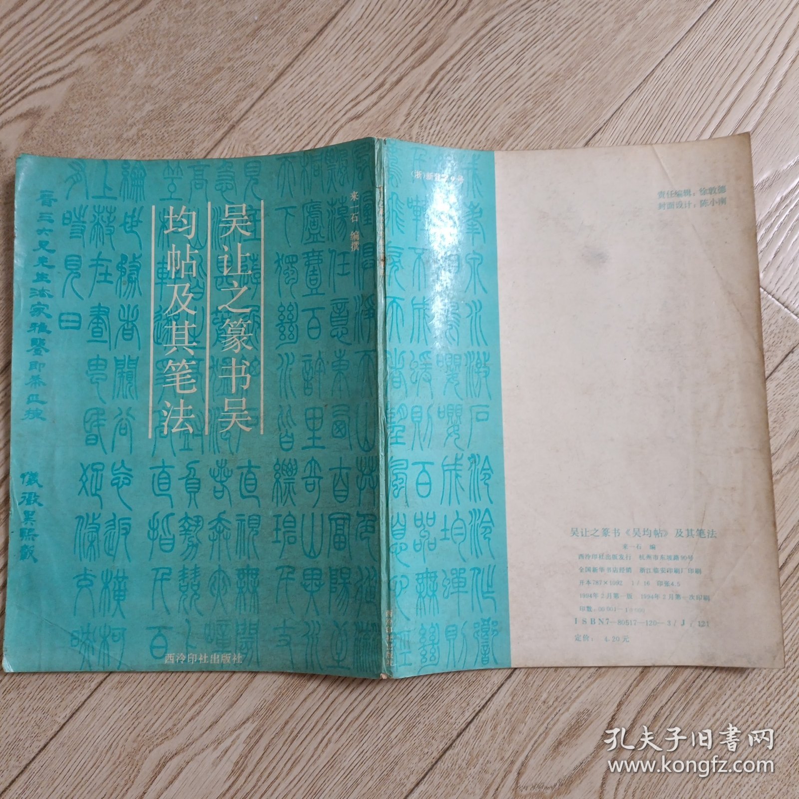 吴让之篆书吴均帖及其笔法