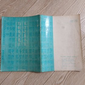 吴让之篆书吴均帖及其笔法