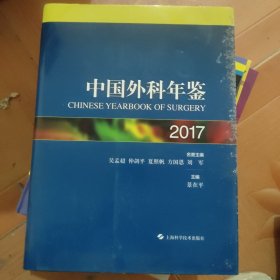 中国外科年鉴2017