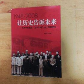 让历史告诉未来:中共中央发布“五一口号”六十周年纪念:1948-2008