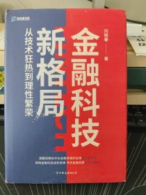 金融科技新格局：从技术狂热到理性繁荣（深度解读金融科技发展和落地问题）