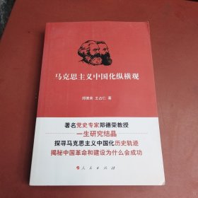 马克思主义中国化纵横观