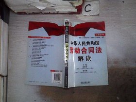 中华人民共和国劳动合同法解读