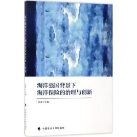 海洋强国背景下海洋保险的治理与创新 9787562074991