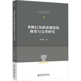 垄断行为救济制度的修改与完善研究