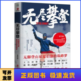 无尽攀登(无脚登山家夏伯渝的珠峰梦)