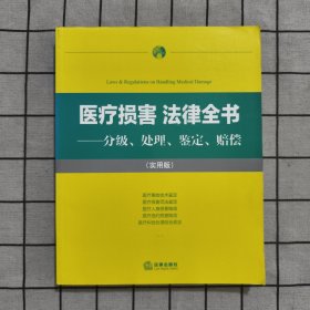 医疗损害 法律全书 分级、处理、鉴定、赔偿（实用版）