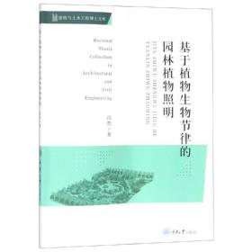 基于植物生物节律的园林植物照明 园林艺术 段然 新华正版