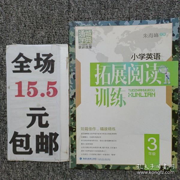 通城学典 小学英语拓展阅读训练（三年级 第2次修订）