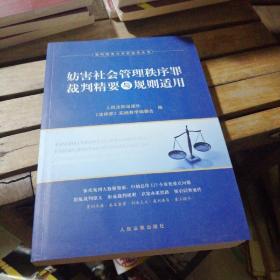 妨害社会管理秩序罪裁判精要与规则适用