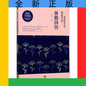水墨青花刹那芳华(林徽因传畅销升级版)