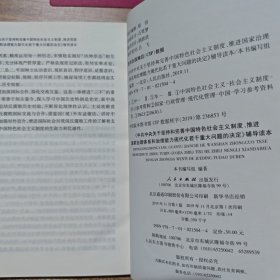 中共中央关于坚持和完善中国特色社会主义制度、推进国家治理体系和治理能力现代化若干重大问题的决定(辅导读本)