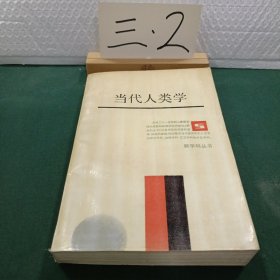 当代人类学