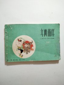 年画缩样1963