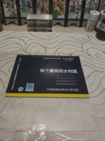 国家建筑标准设计图集（10J301·替代02J301）：地下建筑防水构造