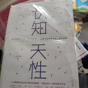 认知天性：让学习轻而易举的心理学规律