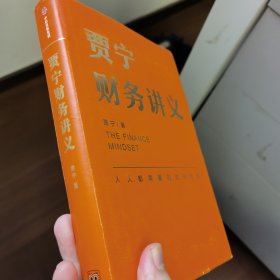 贾宁财务讲义：人人都需要的财务思维