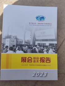 展会综合技术报告