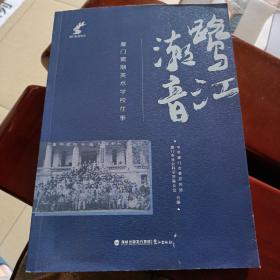 鹭江潮音 厦门鹭潮美术学校往事