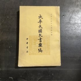 太平天国文书汇编