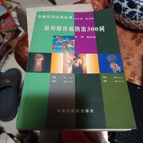 前列腺疾病防治300问——百病百问沙龙丛书