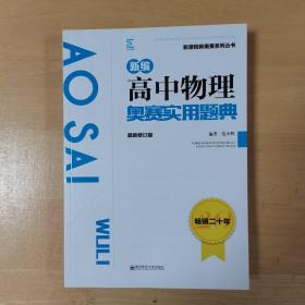 新编高中物理奥赛实用题典