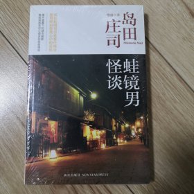 蛙镜男怪谈（未开塑封）