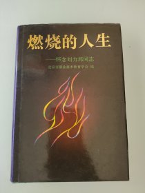 燃烧的人生:怀念刘力邦同志 沙叶签赠