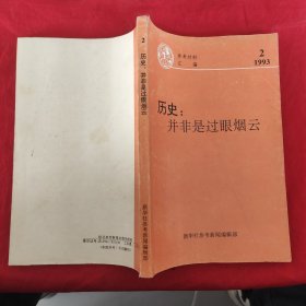 历史:并非是过眼烟云 1993/2