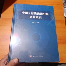 中国X射线光谱分析文献索引