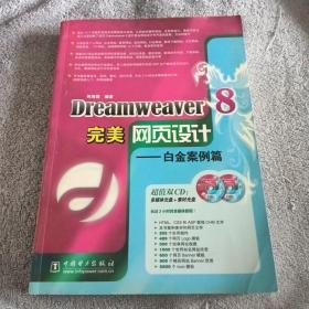 Dreamweaver8完美网页设计：白金案例篇