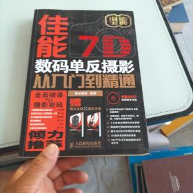 佳能7D数码单反摄影从入门到精通