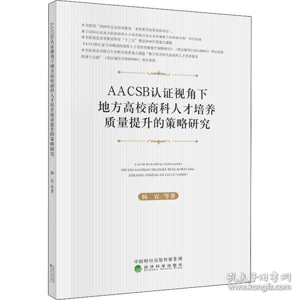 AACSB认证视角下地方高校商科人才培养质量提升的策略研究