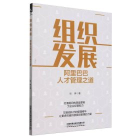 组织发展：阿里巴巴人才管理之道