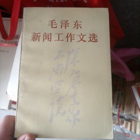 毛泽东新闻工作文选