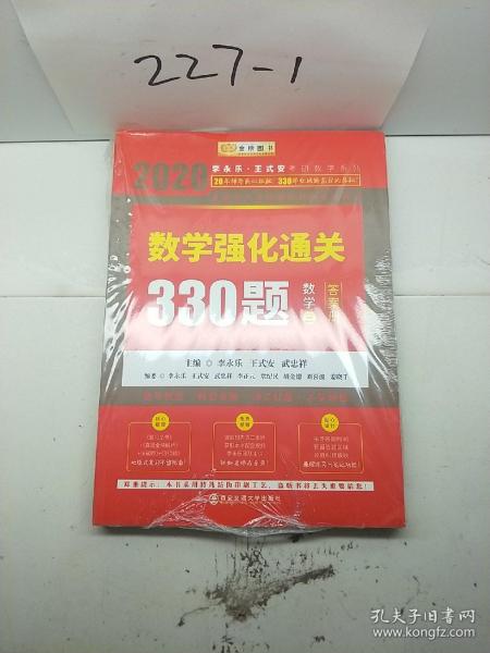 2020考研数学李永乐数学强化通关330题（数学三）