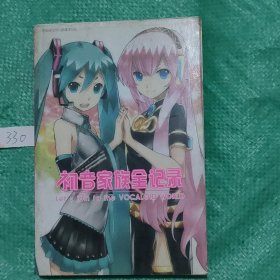 初音家族全记录