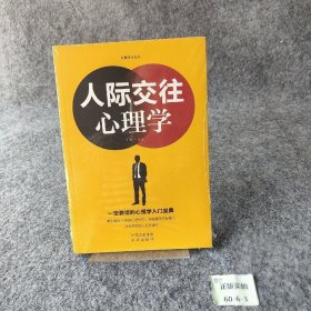 人际交往心理学普通图书/哲学心理学9787500159919