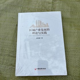 区域产业发展的理论与实践