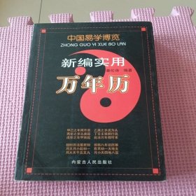 中国易学博览.新编实用万年历