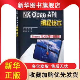 NX Open API編程技術(shù) 汪銳 9787121161094 電子工業(yè)出版社