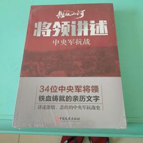 将领讲述：中央军抗战/热血山河丛书