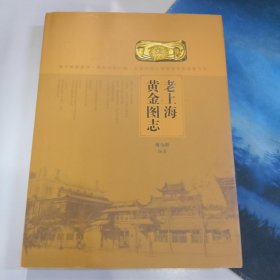 老上海黄金图志 280