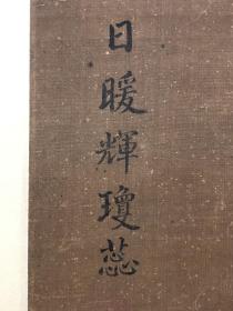 董邦达题字《日暖辉琼蕊》