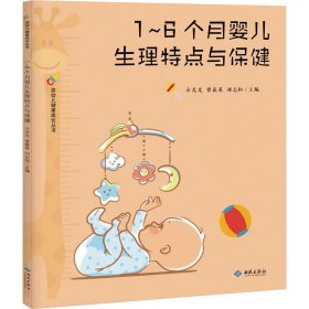 新华正版 1~6个月婴儿生理特点与保健 方光光、曾春英、刘志恒null著 9787515107424 西苑出版社