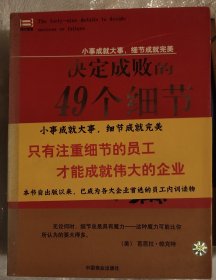 决定成败的49个细节