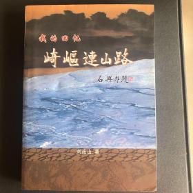 崎嶇連山路 劉連山著作
