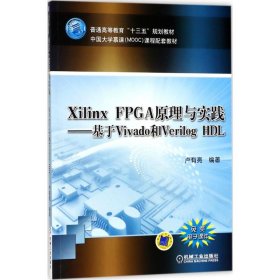 二手正版XilinxFPGA原理与实践基于Vivado和VerilogHDL 卢有亮