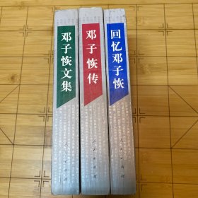 邓子恢文集、回忆邓子恢、邓子恢传、