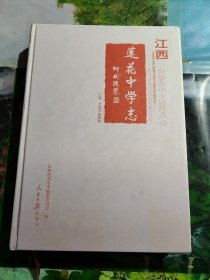 江西莲花中学志